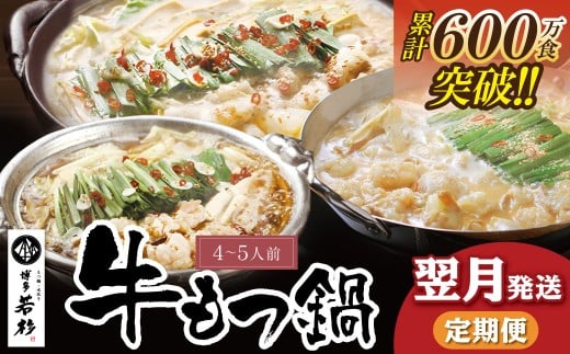 U99-95【定期便】 博多若杉 牛もつ鍋4～5人前（年3回・毎月1種）★翌月発送   福岡 福智町 福智 もつ鍋 もつ 牛もつ モツ 鍋 冬 本場 国産牛 モツ鍋 もつ もつ鍋 牛肉 肉 小分け 冷凍 ホルモン セット 博多 若杉 博多若杉 牛もつ ぷりぷり おいしい 醤油味 醤油 しょうゆ こってり味噌 みそ 定期便 2259772 - 福岡県福智町