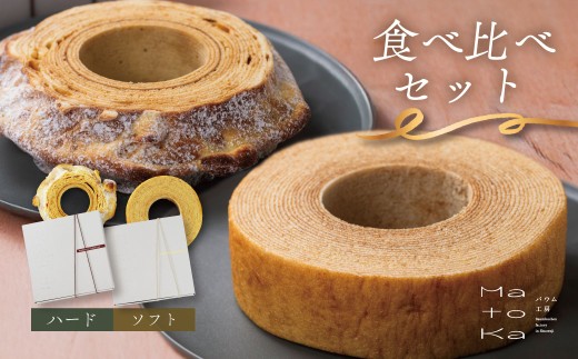 【MatoKa】バウムクーヘン２種セット（ソフト・ハード）｜スイーツ お菓子 ケーキ 洋菓子 内祝 おやつ ご褒美  ギフト プレゼント伊豆産卵 伊豆 伊豆市 修善寺 修善寺温泉