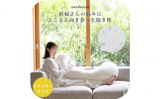 4207-8888-37 妊婦さんのための洗える抱きまくら エミ 追加のわた付き レギュラーサイズ パイルペールグレー