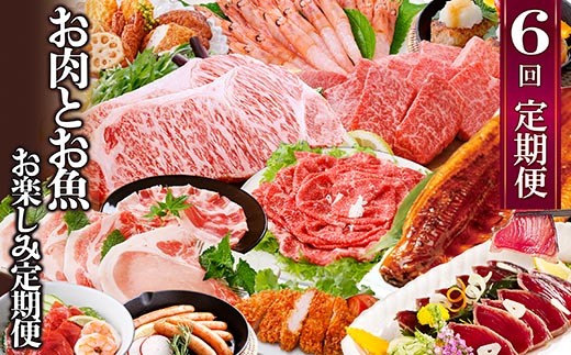 お肉とお魚　お楽しみ定期便　6回配送JJ10-0002_ 肉 牛肉 豚肉 A5等級 黒毛和牛 サーロインステーキ うなぎ まぐろ かつおのたたき ハンバーグ 焼肉 しゃぶしゃぶ 【1586314】
