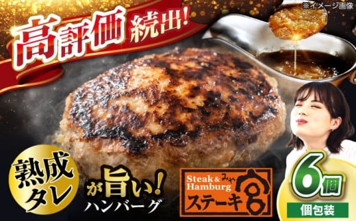 ハンバーグ ステーキ宮 熟成宮たれと特製ハンバーグ 6個セット 滋賀県長浜市/株式会社コロワイドMD [AQAM001] ステーキ宮 ステーキ 宮 ハンバーグ 生ハンバーグ 宮のタレ 宮のたれ 個包装 冷凍 小分け 簡単 詰め合わせ ソース付き ジューシー 柔らかい お取り寄せ 特製 味わい 深い 産地直送 人気 プレゼント ギフト 贈答