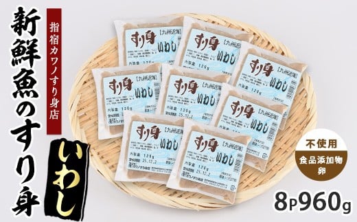 いわしすり身120g×8袋(カワノすり身店/010-2004) 鹿児島 魚 魚介 すり身 さつま揚げ 練り物 食品添加物不使用 卵不使用 おかず 弁当 惣菜 小分け パック 2256857 - 鹿児島県指宿市