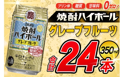 AJ323 タカラ 焼酎ハイボール グレープフルーツ 350ml 48本(24本×2箱) [ タカラ 宝 寶 Takara 焼酎 酎ハイ チューハイ ハイボール 7% 人気 ご自宅用 日常使い 普段使い 健康志向 プリン体ゼロ 糖質ゼロ 甘味料ゼロ プリン体０ 糖質０ 甘味料０ みつい 長崎県 島原市 ]