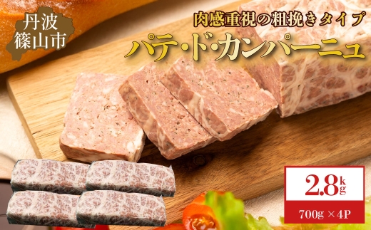 パテ・ド・カンパーニュ 4本(約2.8 kg) 2256668 - 兵庫県丹波篠山市