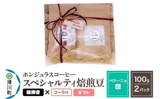 コーヒー豆 自家焙煎 ホンジュラス スペシャルティコーヒー ギフトセット【ペケーニョ】焙煎豆100g×2パック 粗挽き【コーラル】