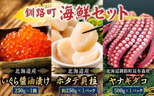 海の幸を一度に楽しむ釧路町海鮮セット｜クラシル レシピ タコ飯 タコメシ 海鮮生姜和え シン・釧路町漬け ヤナギダコ ホタテ イクラ いくら醬油漬け 生姜 梅干し 土鍋ご飯 炊き込みご飯 冷凍保存 簡単レシピ お取り寄せ 野永シェフ 北海道 釧路町 釧路超 特産品 br02