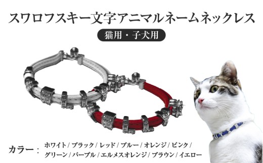 スワロフスキー文字アニマルネームネックレス【猫用・子犬用】