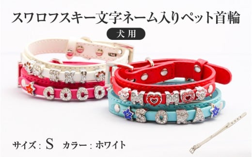 スワロフスキー文字ネーム入りペット首輪【犬用】（Sサイズ、ホワイト）