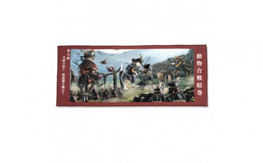 オリジナル【動物合戦絵巻フェイスタオル】第九紙／名古屋刀剣博物館 2249967 - 愛知県名古屋市