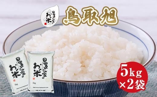 203.日置さん家のお米「鳥取旭」5kg×2袋【無洗米・2025年産】 2253962 - 鳥取県北栄町