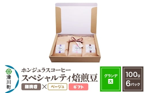 コーヒー豆 自家焙煎 ホンジュラス スペシャルティコーヒー ギフトセット【グランデ】焙煎豆100g×6パック 細挽き【ベージュ】