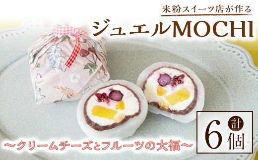 ジュエルMOCHI～クリームチーズとフルーツの大福～ 6個入り 菓子 お菓子 和菓子 大福 スイーツ 米粉 デザート ギフト 贈答 贈り物 冷凍 グルテンフリー 【米粉スイーツKu-】【ho1567】