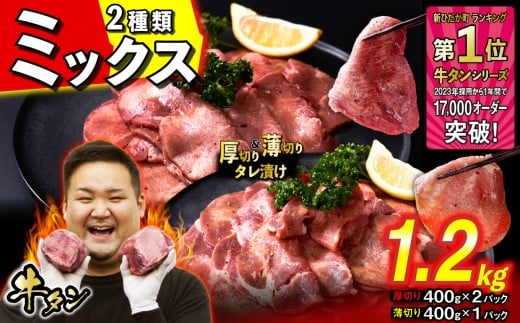 訳なし ＜ ミックス （ 厚切り ＆ 薄切り ） ＞ 牛タン 計 1.2kg  ( 厚切り 400g × 2パック 薄切り 400g × 1パック ) 食べ比べ セット 北海道 新ひだか 日高 昆布 使用 特製 タレ漬け 味付き 牛肉 肉 牛たん ミツイシコンブ                                          