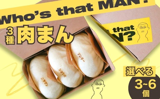 [先行予約]選べる内容量 フザマン 3種セット (ニクマン・ショウガマン・アンチョビチーズマン) 計3個 | 中華まん 肉まん ご当地グルメ 食べ比べ お取り寄せ ショウガ アンチョビ チーズ 惣菜パン おやつ 夜食 詰め合わせ 温めるだけ 完全無添加 群馬県 前橋市