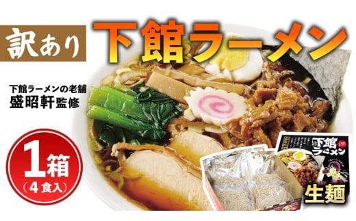 【 訳あり 】 筑西名物！ おみやげ 下館ラーメン 1箱 ( 4食入り ) 生麵 ご当地 ラーメン らーめん 下館 スープ付き [AB004ci]