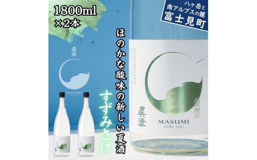 夏季限定 信州 真澄 純米吟醸 すずみさけ 1800ml 2本 日本酒 地酒 酒 食中酒 数量限定 宮坂醸造 老舗 諏訪五蔵 富士見蔵 プレゼント ギフト 贈答 贈り物 家飲み 晩酌 お歳暮 父の日 母の日 信州 長野県 富士見町