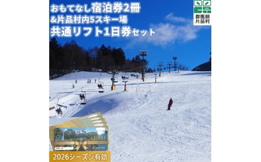おもてなし宿泊券2冊&共通スキーリフト一日券(引換券)1枚(2026シーズン)セット