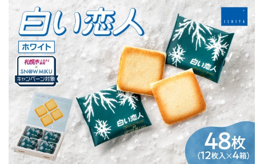 【ノベルティ付き】白い恋人（ホワイト）12枚入×4個