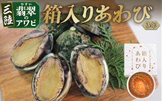 3年 箱入りあわび 2個セット メキシカンチリスープ風 缶詰 鮑 アワビ 翡翠鮑 箱入り 国産 海鮮 養殖 缶詰 保存 保存食 防災 非常 非常食 常温 常温保存 長期保存 簡単 お手軽 惣菜 ごはん 夕飯 おかず おつまみ 晩酌 米 丼 贈答品 お中元 大船渡 三陸 岩手県 国産