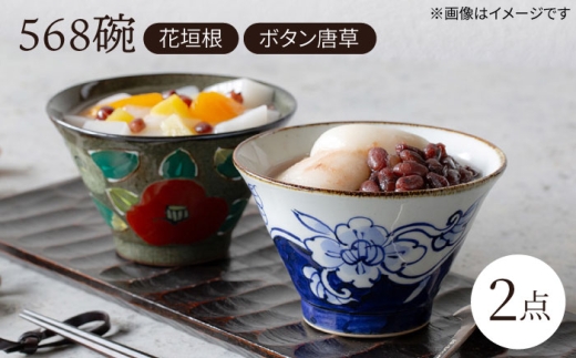 [波佐見焼]568碗 花垣根・ボタン唐草 ペアセット[西海陶器] [OA433]