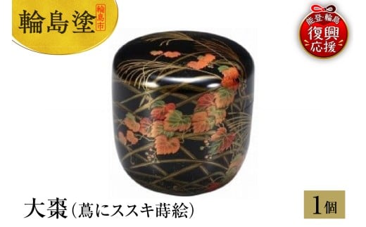 輪島塗　大棗（蔦にススキ蒔絵）