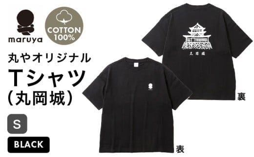 丸や オリジナルTシャツ (丸岡城) ブラック【Sサイズ】 【ティーシャツ コットン 綿100％ 男女兼用 雑貨 普段使い 半袖】 [A-80133_05] 2308395 - 福井県坂井市