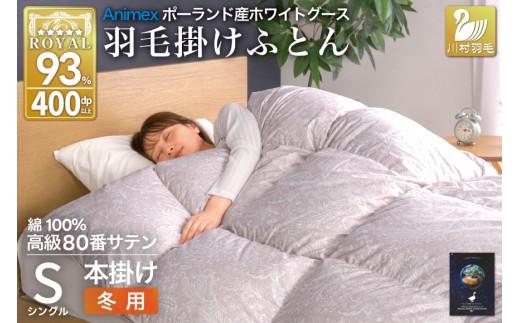 羽毛布団 本掛け ホワイトグースダウン93％ シングル 冬用 1.3kg 80番手サテン 綿100％ シルバー ポーランド産 布団 ふとん 羽毛 羽毛掛け布団 寝具 ロイヤルゴールド 400dp 収納袋付 日本製 国産 増量 [川村羽毛 山梨県 韮崎市 20745138]