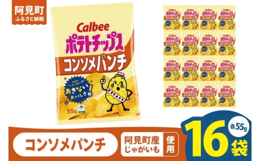 カルビー ポテトチップス コンソメパンチ（55g） 16個｜Calbee お菓子 菓子 おやつ おかし ぽてち ポテチ スナック おつまみ ジャガイモ じゃがいも（93-04）