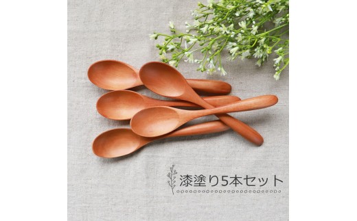 みよし漆器本舗 マルチスプーン 食洗機対応 17cm 5本セット 木製 紀州PROコート 漆塗り 2249769 - 和歌山県海南市