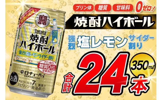 AJ318 タカラ 焼酎ハイボール 強烈塩レモンサイダー割り 350ml 48本(24本×2箱) [ タカラ 宝 寶 Takara 焼酎 酎ハイ チューハイ ハイボール 7% 人気 ご自宅用 日常使い 普段使い 健康志向 プリン体ゼロ 糖質ゼロ 甘味料ゼロ プリン体０ 糖質０ 甘味料０ みつい 長崎県 島原市 ]
