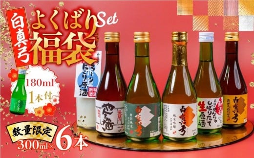 【12月お届け!!】先行予約 よくばり福袋 300ml×6本+180ml付 白真弓 厳選 飲み比べ 純米吟醸 特別純米 吟醸 やんちゃ酒 栄冠 6本 日本酒 お酒 アルコール 金賞受賞 年内お届け 福袋 お正月 酒