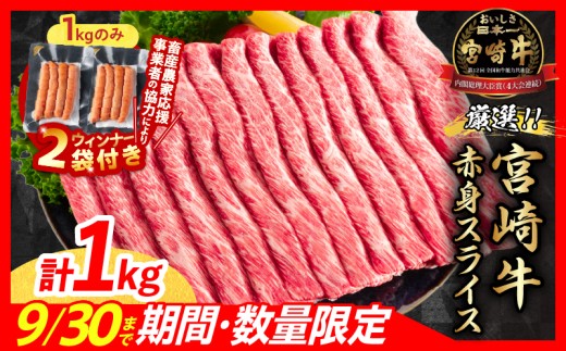 【10月末までにお届け】【畜産農家応援】数量限定 厳選 宮崎牛 赤身 スライス 計1kg 粗挽きウインナー 牛肉 国産 すき焼き 人気 黒毛和牛 肩ウデ モモ しゃぶしゃぶ A4 A5 等級 ギフト 贈答 小分け 食品 選べる ミヤチク 宮崎県 日南市 送料無料_CB102-25-ZO2-10