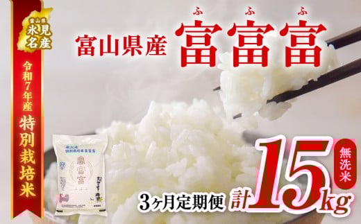 [特別栽培米] [3ヶ月定期便]令和7年産 富山県産 特別栽培米 富富富5kg 無洗米 | ふふふ 富富富 定期便 3ヶ月 毎月 15kg お米 白米 精米 氷見 富山 米 国産 特別栽培 5kg エコファーマー 数量限定 期間限定 プレミアム ブランド米 特別栽培米 人気 お取り寄せ 減農薬 減化学肥料 安心 環境にやさしい 節水 防災 新米