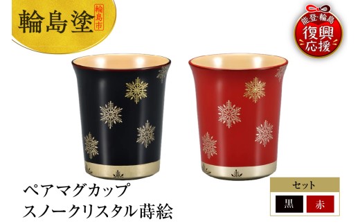 輪島塗　ペアマグカップ　スノークリスタル蒔絵