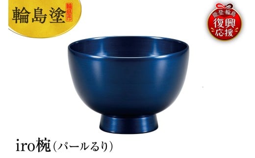 輪島塗　iro椀（パールるり）