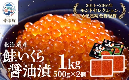 北海道産　鮭いくら醤油漬500g×2箱 イクラ 北海道 人気 おすすめ 魚卵 小分け【1529408】
