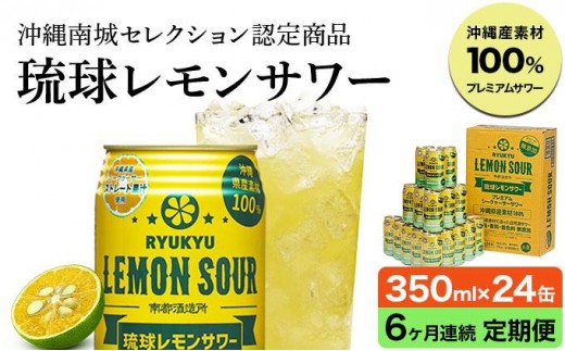【6ヶ月定期便】琉球レモンサワー350ml×24缶