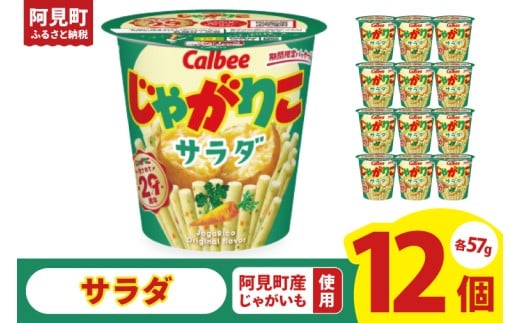 カルビー じゃがりこサラダ （57g） 12個｜Calbee お菓子 菓子 おやつ おかし スナック おつまみ ジャガイモ じゃがいも（93-16）