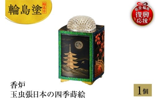 輪島塗　香炉　玉虫張日本の四季蒔絵