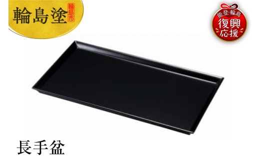 輪島塗　長手盆