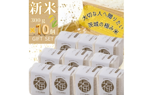 かすみがうら市産　『ふくまる厳選米』　　　　300g×10個【1475351】 1187597 - 茨城県かすみがうら市
