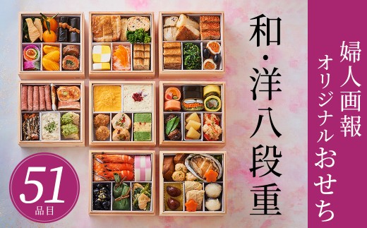 婦人画報のオリジナルおせち2026 (和・洋) (5〜6人前)(51品目)和・洋八段重集いの場で楽しめる 和と洋の品目を詰合せ おせち お正月 51品目 冷凍