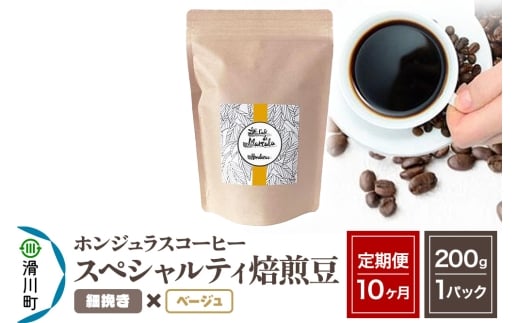 《定期便10ヶ月》コーヒー豆 自家焙煎 ホンジュラス スペシャルティコーヒー 焙煎豆 200g×1パック 細挽き【ベージュ】