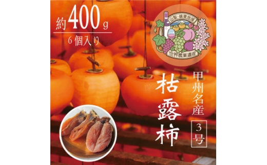 伝統の技・手揉みで丹精込めて作りあげた甲州名産 『枯露柿・3号』　約400g【1346196】