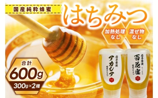 純粋はちみつ 300g×2本（アカシア・百花蜜） (ES001)