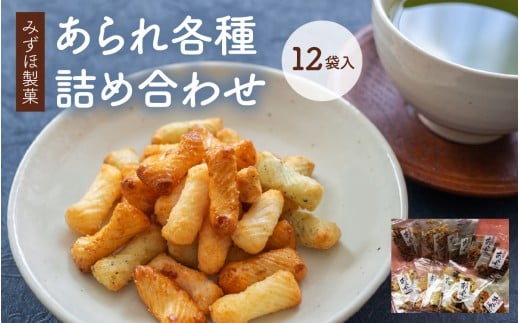 【みずほ製菓】あられ各種詰め合わせ（12袋入）[B-00601] 637804 - 滋賀県多賀町