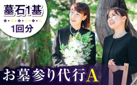 【長崎県新上五島町限定】お墓詣り代行 A お墓 墓 お墓参り 掃除 清掃 代行 サービス 【冨喜】 [RCB001]