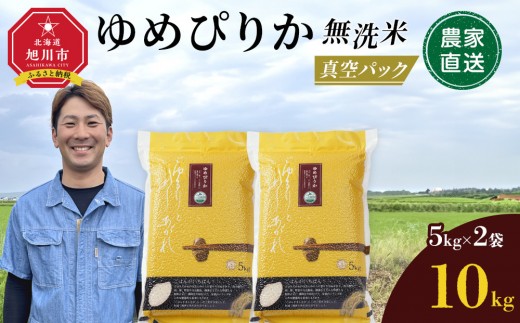 【3月発送】令和7年産　ゆめぴりか 無洗米 真空パック 5kg×2袋 10kg_05241 2180255 - 北海道旭川市