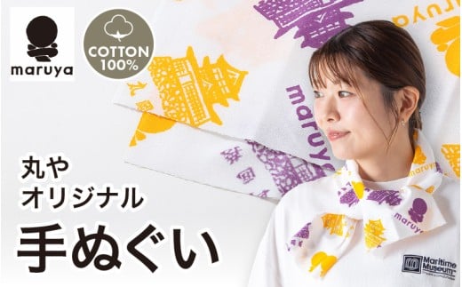丸や オリジナル手ぬぐい 1枚 【てぬぐい 吸水性 コットン 雑貨 普段使い 汗拭き 食器拭き コンパクト 外出 旅行】 [A-80137]