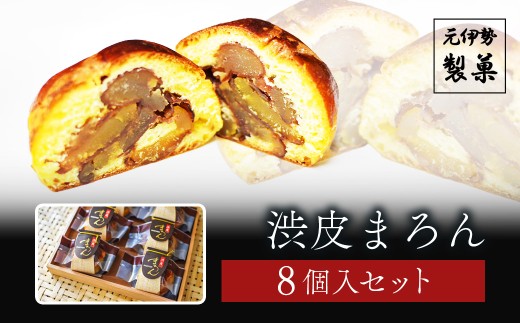 渋皮まろん 8個入セット[ふるさと納税 お菓子 和菓子 クリ 栗 マロン まろん 渋皮栗 甘露煮 饅頭 ギフト 贈答 京都府 福知山市]